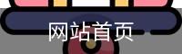 网站首页